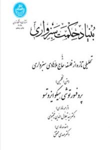بنیاد حکمت سبزواری ( سید جلال الدین مینوی ) یا تحلیلی تازه از فلسفه حاج ملا هادی سبزواری - متن انگلی