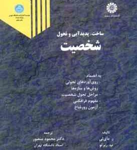 ساخت ، پدید آیی و تحول شخصیت ( ر . مای لی - پ . ربرتو - محمود منصور )