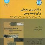 برنامه ریزی محیطی برای توسعه زمین (آن آر بییر - کاترین هیگینز - حسین بحرینی - کیوان کریمی )