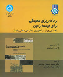 برنامه ریزی محیطی برای توسعه زمین (آن آر بییر - کاترین هیگینز - حسین بحرینی - کیوان کریمی )