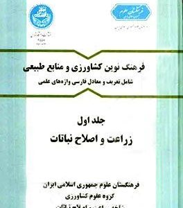 فرهنگ نوین کشاورزی و منابع طبیعی جلد اول زراعت و اصلاح نباتات ( گروه علوم کشاورزی )