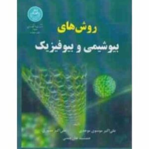 روش های بیوشیمی و بیوفیزیک ( موسوی موحدی - صبوری - چمنی )
