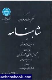 شاهنامه جلد اول ( عزیز اله جوینی ) کتاب حکیم ابوالقاسم فردوسی