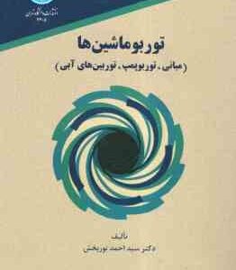 توربو ماشین ها ( دکتر سیداحمد نوربخش ) مبانی . توربو پمپ . توربین های آبی