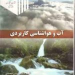 آب و هواشناسی کاربردی ( حسین محمدی )