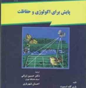پایش برای اکولوژی و حفاظت ( باری گلد اسمیت - حسین ارزانی - احسان شهریاری )