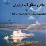 منابع و مسائل آب در ایران جلد دوم ( پرویز کردوانی ) آبهای شور ؛ مسائل و راه های استفاده