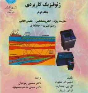 ژئوفیزیک کاربردی جلد دوم ( تلفورد - جلدارت - شریف - کیز - زمردیان - حسینیه )