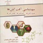 سم شناسی - آفت کش ها ( خلیل طالبی جهرمی ) حشره کش ها - کنه کش ها - موش کش ها