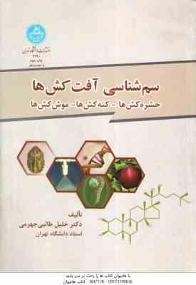 سم شناسی - آفت کش ها ( خلیل طالبی جهرمی ) حشره کش ها - کنه کش ها - موش کش ها
