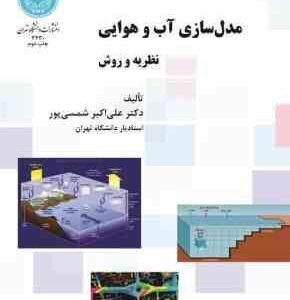 مدل سازی آب و هوایی ( علی اکبر شمسی پور ) نظریه و روش