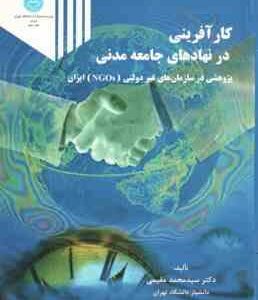 کارآفرینی در نهاد های جامعه مدنی ( محمد مقیمی ) پژوهشی در سازمان های غیر دولتی NGOs ایران