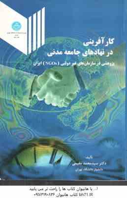 9789640399385.jpg کارآفرینی در نهاد های جامعه مدنی ( محمد مقیمی ) پژوهشی در سازمان های غیر دولتی NGOs ایران