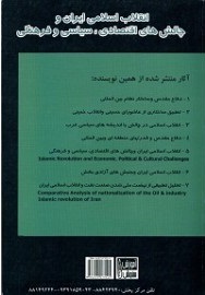 انقلاب اسلامی ایران و چالش های اقتصادی . سیاسی و فرهنگی : متن فارسی ( دکتر قاسم فرج الهی )