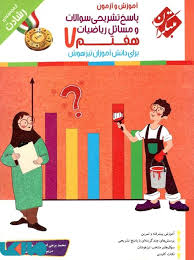 آموزش و آزمون پاسخ تشریحی سوالات و مسائل ریاضیات هفتم ( برجی اصفهانی - عزیز زاده - اصفهانی ) مجموعه