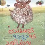 گوسفندی که جوجه به دنیا آورد ( جما مرینو - احمد تصویری )