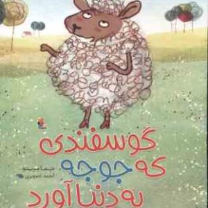 گوسفندی که جوجه به دنیا آورد ( جما مرینو - احمد تصویری )