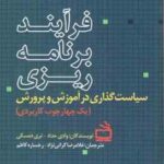 فرآیند برنامه ریزی سیاست گذاری در آموزش و پرورش ( وادی حداد . تری دمسکی .غلامرضا گرائی نژاد - رخساره