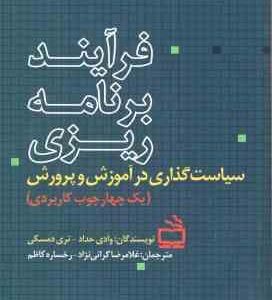 فرآیند برنامه ریزی سیاست گذاری در آموزش و پرورش ( وادی حداد . تری دمسکی .غلامرضا گرائی نژاد - رخساره