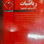 ریاضیات کاربردی : کاربردی - عددی ( مهندس حسین نامی - مهندس مریم طهماسب پور و ... ) مدرسان شریف