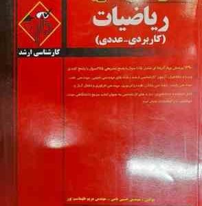 ریاضیات کاربردی : کاربردی - عددی ( مهندس حسین نامی - مهندس مریم طهماسب پور و ... ) مدرسان شریف