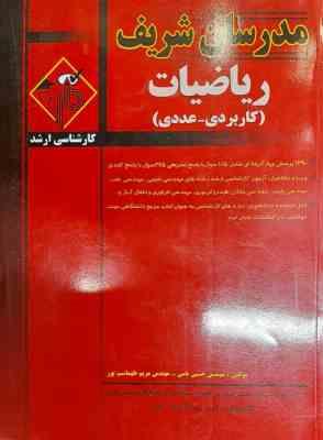 ریاضیات کاربردی : کاربردی - عددی ( مهندس حسین نامی - مهندس مریم طهماسب پور و ... ) مدرسان شریف