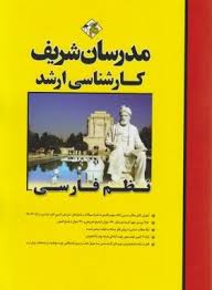 نظم فارسی ( شیرشاهی - طوسی - گازرانی - پرستار - مقیم زاده ) مدرسان شریف - تک جلدی