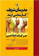 حرکات اصلاحی ( مهدی خالقی تازجی - فاطمه بذرافکن ) مدرسان شریف - ارشد