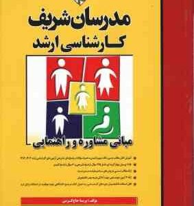 مبانی مشاوره و راهنمایی ( پریسا حاج کریمی ) مدرسان شریف
