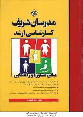 مبانی مشاوره و راهنمایی ( پریسا حاج کریمی ) مدرسان شریف
