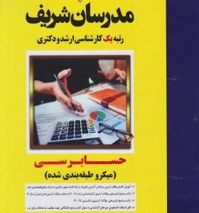 حسابرسی ( علیرضا خانی ) مدرسان شریف