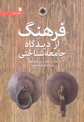 فرهنگ از دیدگاه جامعه شناختی ( جان آر. هال - مری جو نیس - فیروز مجیدی )