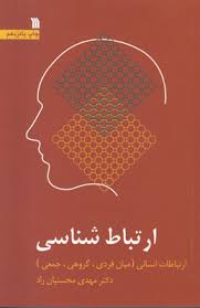 ارتباط شناسی ارتباطات انسانی (میان فردی،گروهی،جمعی)