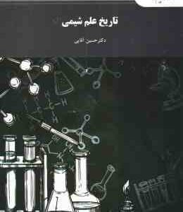 تاریخ علم شیمی ( حسین آقایی )