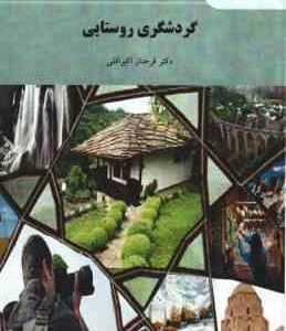 گردشگری روستایی ( دکتر فرحناز اکبراقلی )