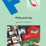 روش تدریس پیشرفته ( نسیم سعید - حسین زارع )