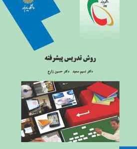 روش تدریس پیشرفته ( نسیم سعید - حسین زارع )