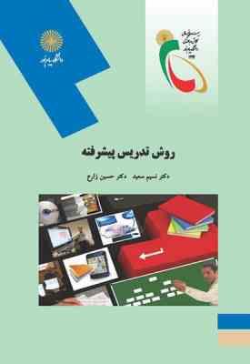 روش تدریس پیشرفته ( نسیم سعید - حسین زارع )