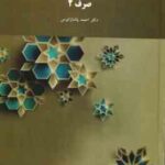 صرف 2 ( پاشا زانوس )