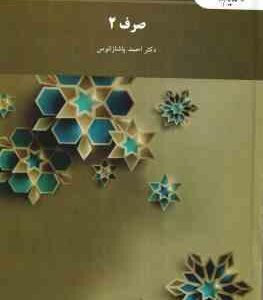 صرف 2 ( پاشا زانوس )