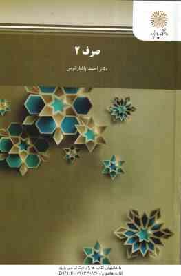 صرف 2 ( پاشا زانوس )