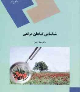 شناسایی گیاهان مرتعی ( مینا ربیعی )