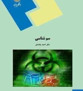 سم شناسی ( احمد بغدادی )
