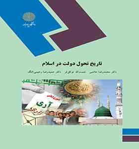 تاریخ تحول دولت در اسلام ( حاتمی - توکل فر - رحیمی )