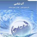 آب شناسی ( همایون مقیمی - مهندس محمد صداقت )