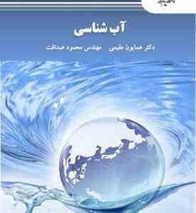آب شناسی ( همایون مقیمی - مهندس محمد صداقت )