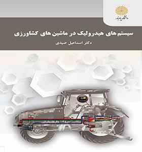 سیستم های هیدرولیک در ماشین های کشاورزی ( اسماعیل صیدی )
