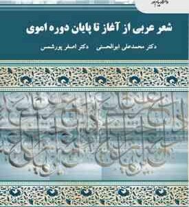 شعر عربی از آغاز تا پایان دوره اموی ( محمد علی ابو الحسنی - اصغر پور شمس )