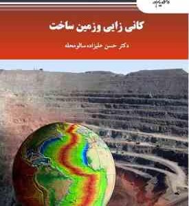 کانی زایی و زمین ساخت ( حسن علیزاده سالو محله )