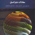 معادلات دیفرانسیل ( فیصل حسنی - علی عبادیان - هادی رحمانی فضلی )